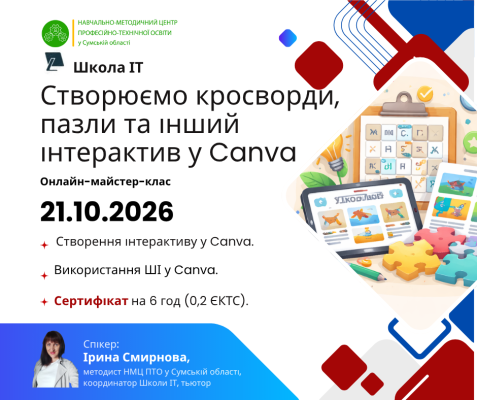 Створюємо кросворди, пазли та інший інтерактив у Canva