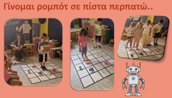 Γίνομαι ρομπότ στην πίστα περπατώ