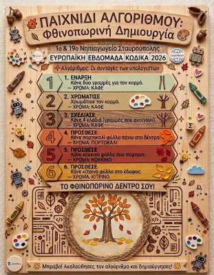 Φθινοπωρινή Δημιουργία
