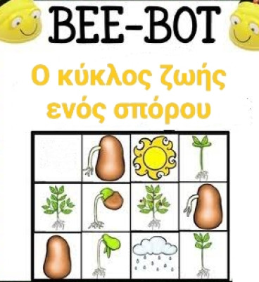 Ρομποτική με τον κύκλο της ζωής ενός σπόρου