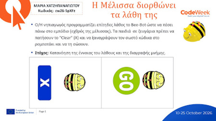 "Η μέλισσα διορθώνει τα λάθη της''