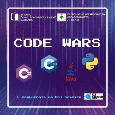 CODE WARS - Състезание по програмиране