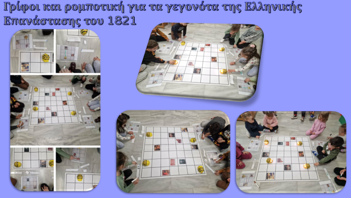 Γρίφοι και ρομποτική για τα γεγονότα της Ελληνικής Επανάστασης του 1821