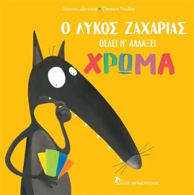 ΛΥΚΟΣ ΖΑΧΑΡΙΑΣ