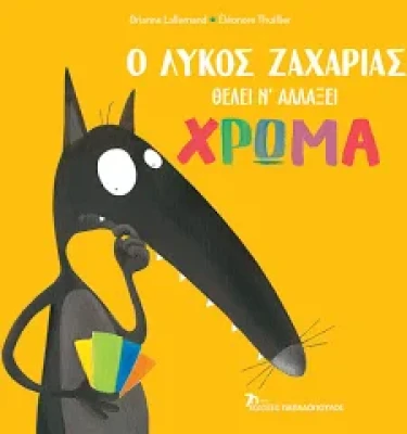 Ο λύκος Ζαχαρίας θέλει να αλλάξει χρώμα