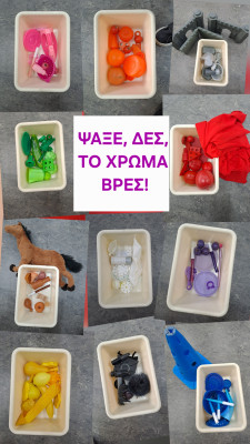 Ψάξε, δες, το χρώμα βρες!