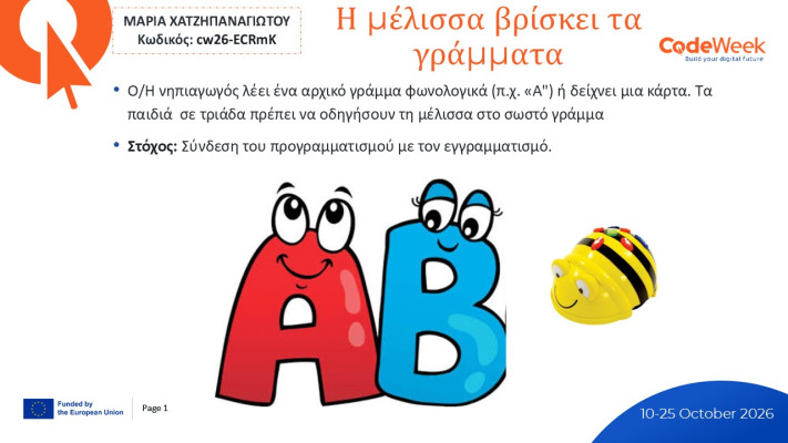 Η μέλισσα βρίσκει τα γράμματα