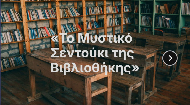 Το Μυστικό Σεντούκι της βιβλιοθήκης
