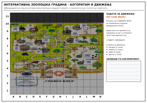 Авантура низ кодирана зоолошка градина