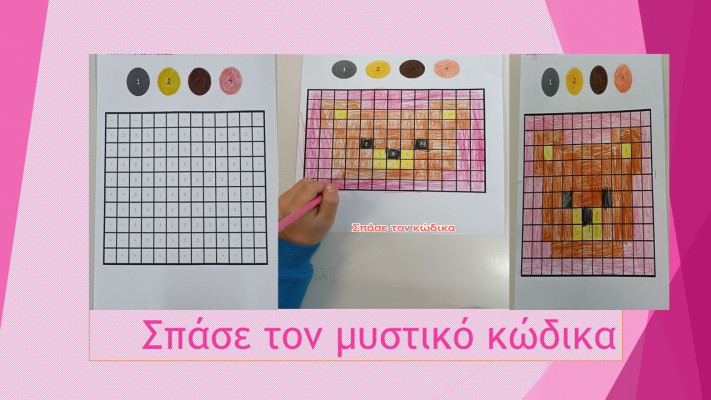 ΣΠΑΣΕ ΤΟ ΜΥΣΤΙΚΟ ΚΩΔΙΚΑ