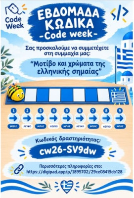Μοτίβο και Χρώματα της Ελληνικής Σημαίας
