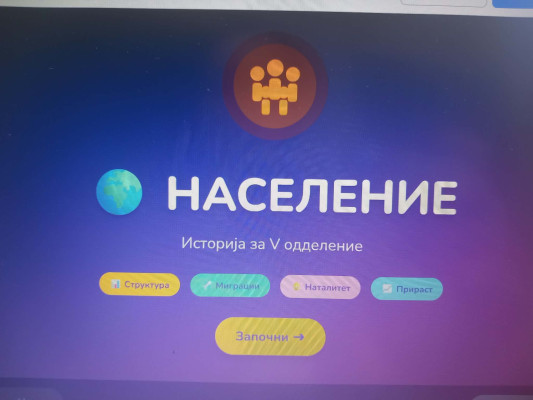 Структура на население,миграции и природен прираст