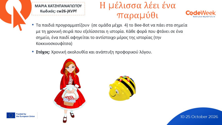 Η μέλισσα λέει ένα παραμύθι