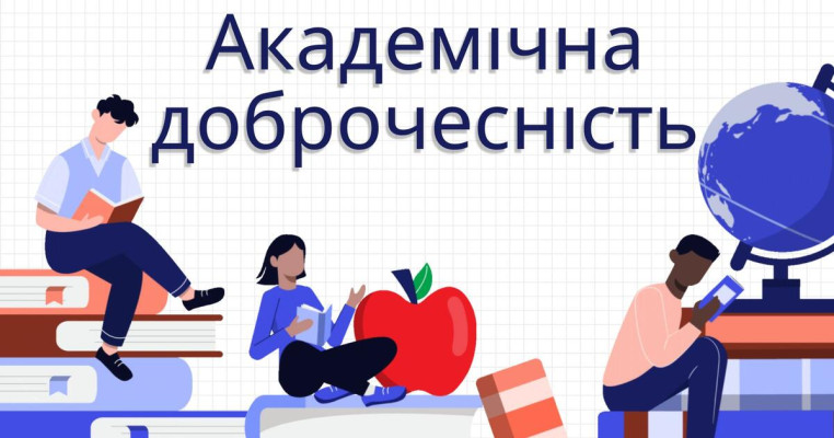 Академічна доброчесність