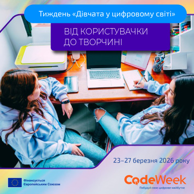 SheTech: створюй майбутнє