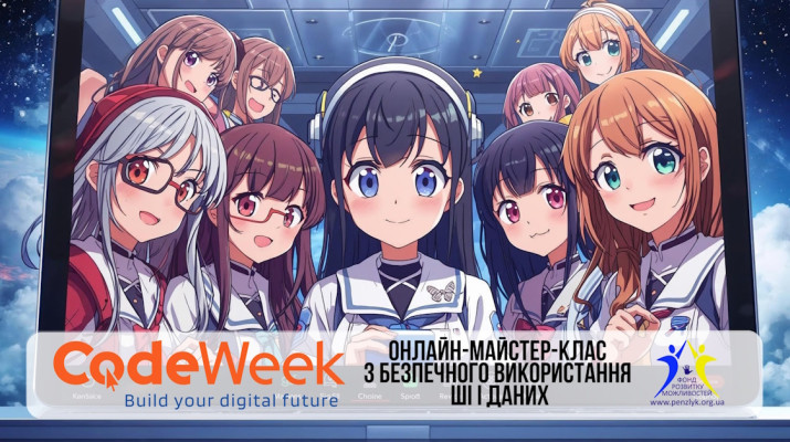 Онлайн-майстер-клас з безпечного використання ШІ і даних