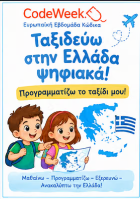 Ταξιδεύω στην Ελλάδα ψηφιακά- Προγραμματίζω το ταξίδι μου!