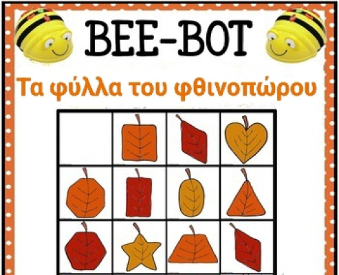 Ρομποτική με τα φύλλα του φθινοπώρου