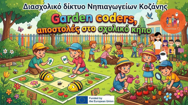 «Garden Coders: Αποστολές στον σχολικό κήπο»