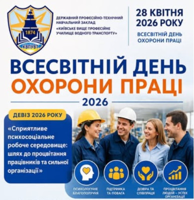 “Безпека в тренді” Всесвітній день охорони праці 2026