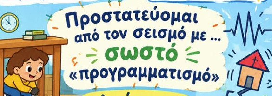 Προστατεύομαι από τον Σεισμό, με σωστό προγραμματισμό