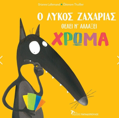 ο λυκος Ζαχαρίας και τα χρώματα