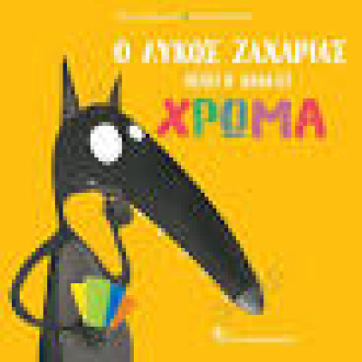 Ο Λυκος Ζαχαριας θελει να αλλαξει χρωμα