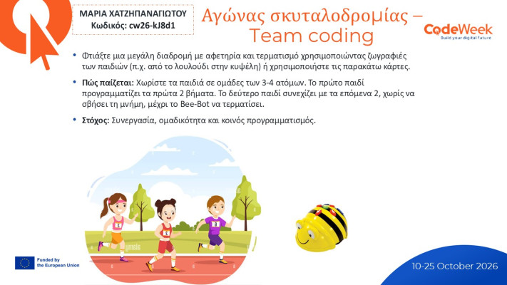 Αγώνας σκυταλοδρομίας – Team coding
