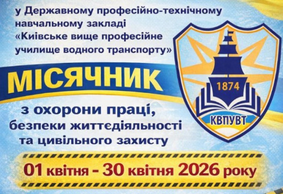 Будь Безпечним! Будь Профі. МАРАФОН БЕЗПЕКИ 2026