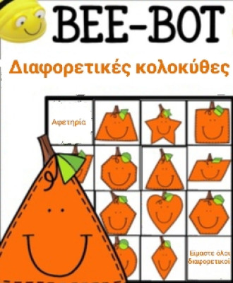 Ρομποτική με τις διαφορετικές κολοκύθες