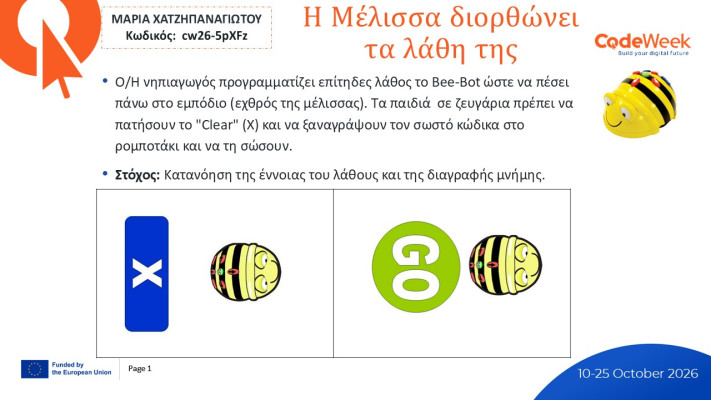 Η μέλισσα διορθώνει τα λάθη της