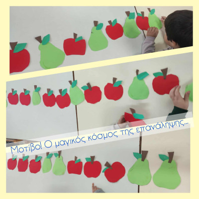 Μοτίβο! Ο μαγικός κόσμος της επανάληψης