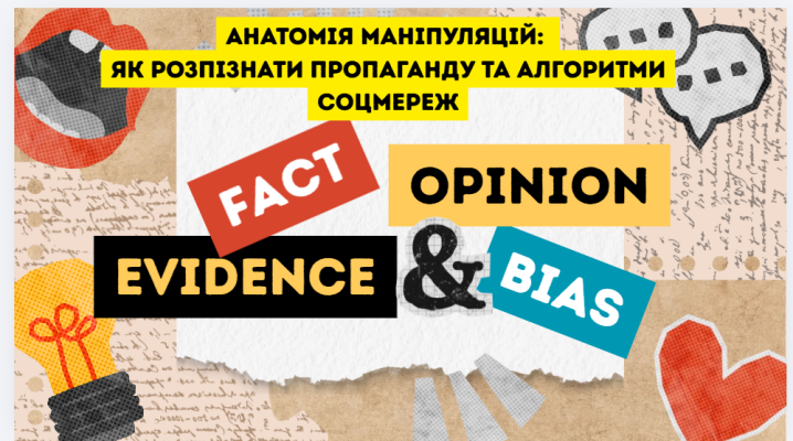 Анатомія маніпуляцій:  Як розпізнати пропаганду та алгоритми соцмереж