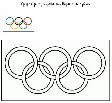 Χρωματίζω σωστά τους Ολυμπιακούς Κύκλους!