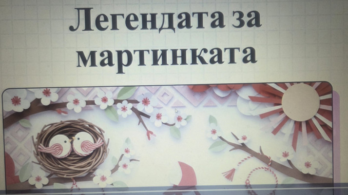 "Легендата за мартинката"
