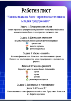„Икономиката на Азия – предизвикателство за младия предприемач“