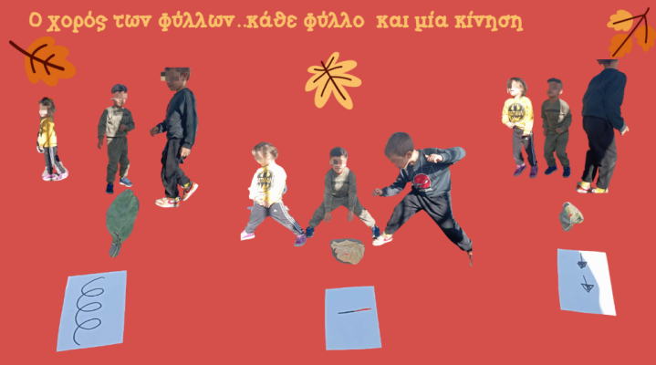 Ο χορός των φύλλων/The dance of the leaves