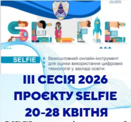 Анкетування (студенти), аналітика, план заходів проєкту SELFIE
