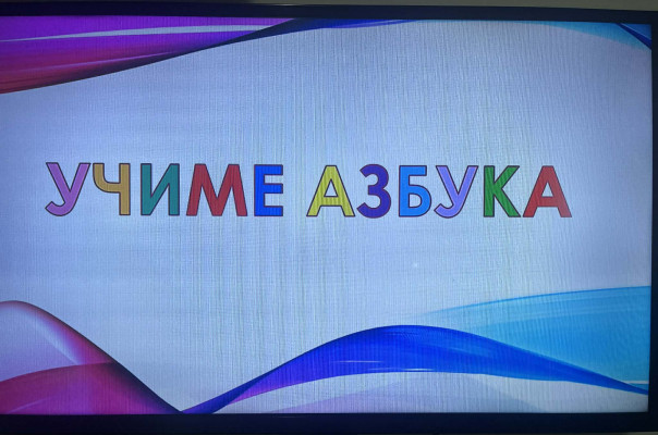 Буква по буква до знаење