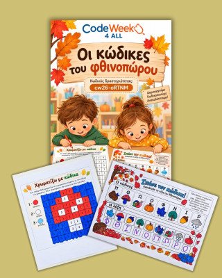 Οι κώδικες του Φθινοπώρου