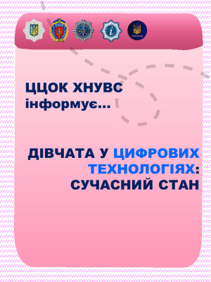 Girls in Digital Week (Дівчата у цифрових технологіях)