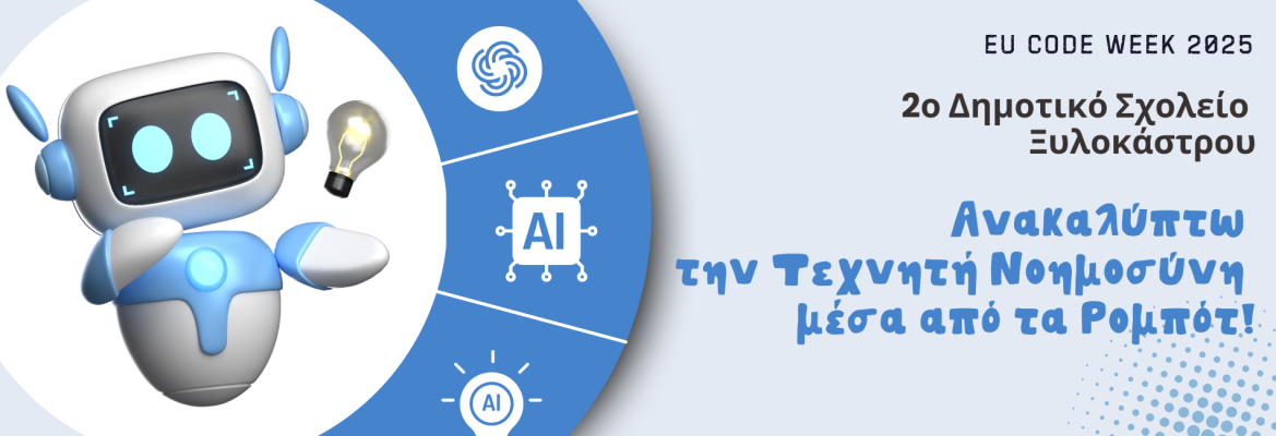 Ανακαλύπτω την Τεχνητή Νοημοσύνη μέσα από τα Ρομπότ!