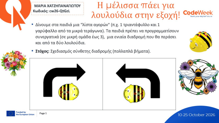 Η μέλισσα πάει για λουλούδια στην εξοχή!