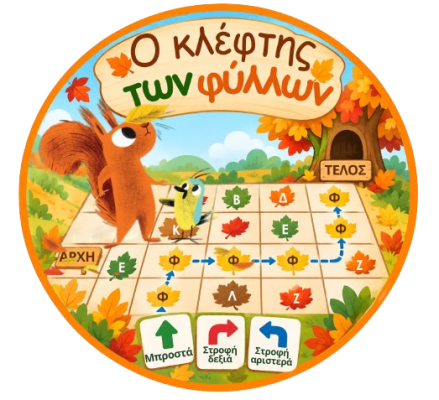Ο Κλέφτης των Φύλλων