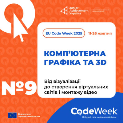 Комп’ютерна графіка, 3D-моделювання та відеомонтаж для учнів 1-Д класу