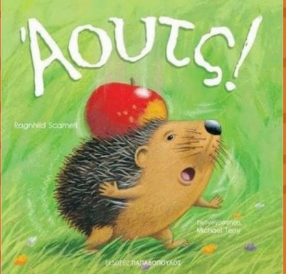 «ΑΟΥΤΣ!! Σπάμε τον κώδικα»