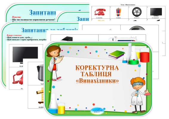 Заняття з пізнавального розвитку Тема: Коректурна таблиця «Винахідники»  Вік: середня група (4–5 років)