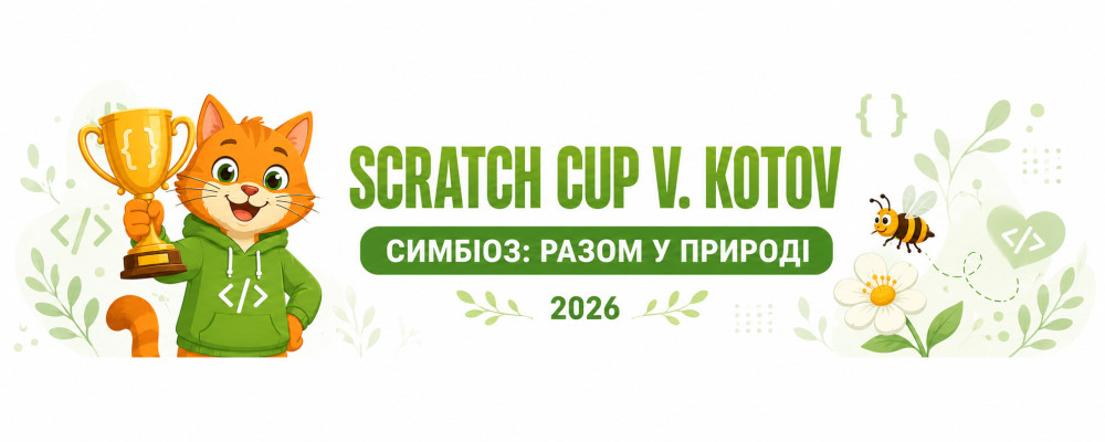 Відкритий заочний конкурс із програмування SCRATCH CUP V. KOTOV